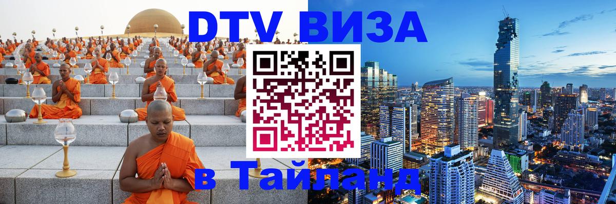 Купить DTV визу в Таиланд 